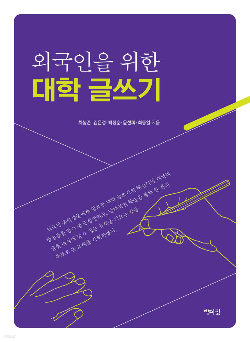 외국인을 위한 대학 글쓰기