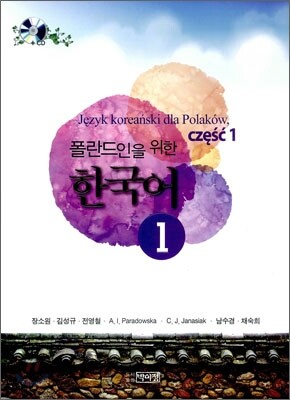 폴란드인을 위한 한국어1