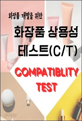 화장품 개발을 위한 화장품 상용성 테스트