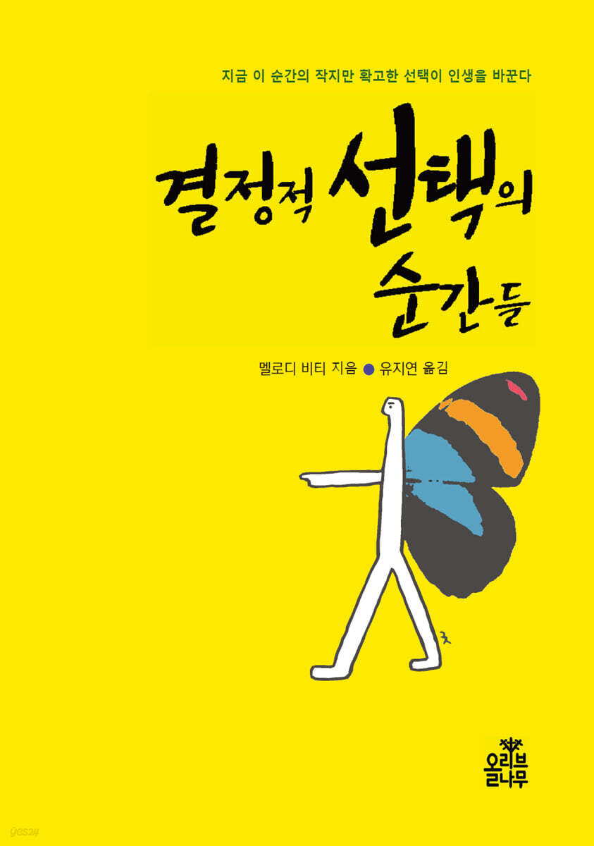 결정적 선택의 순간들