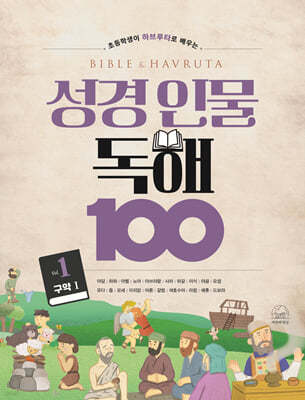 성경 인물 독해 100 Vol.1 (구약 1)