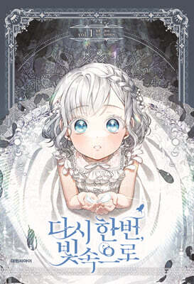 다시 한번, 빛 속으로 1