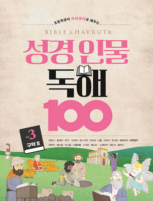 성경 인물 독해 100 Vol.3 (구약 3)