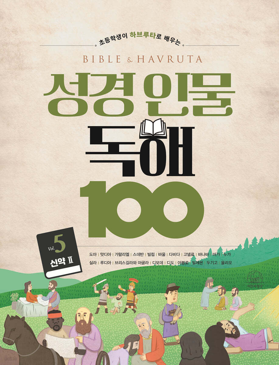 성경 인물 독해 100 Vol.3 (구약 3)