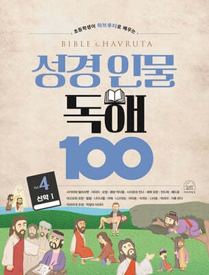 성경 인물 독해 100 Vol.4 (신약 1)