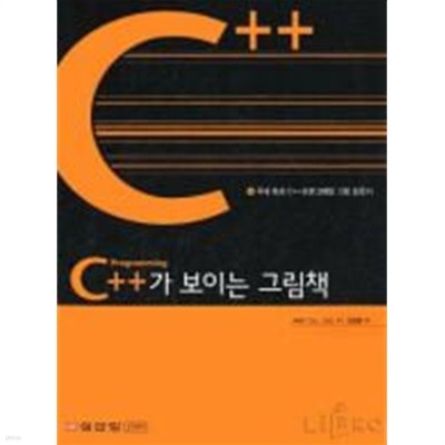 C ++가 보이는 그림책