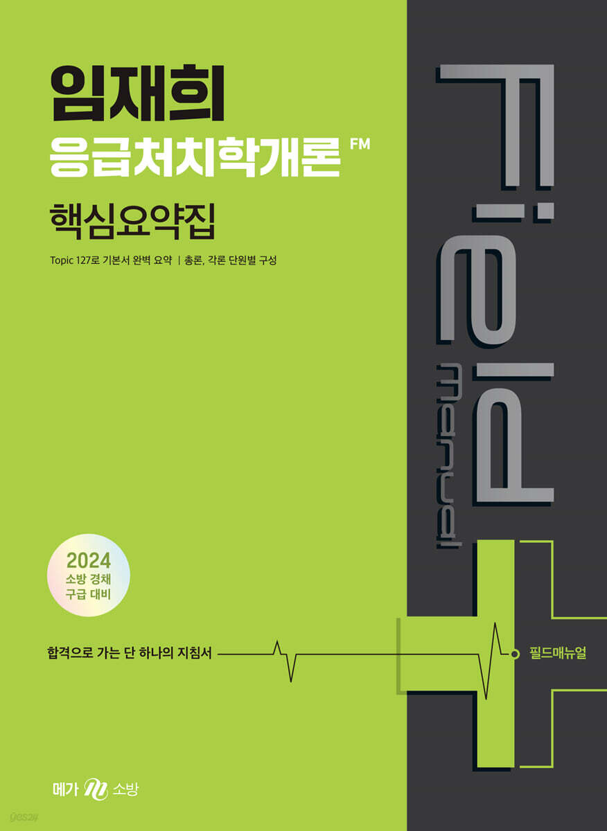 2024 임재희 응급처치학개론 필드매뉴얼(FM) 핵심요약집