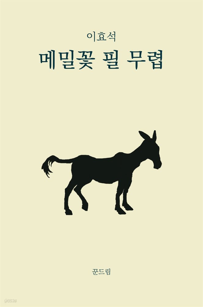 메밀꽃 필 무렵