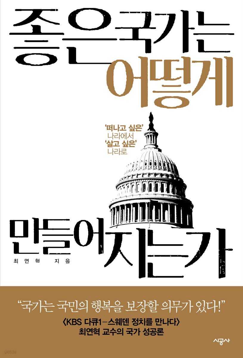 좋은 국가는 어떻게 만들어지는가