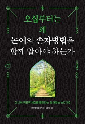 오십부터는 왜 논어와 손자병법을 함께 알아야 하는가 : 이 나이 먹도록 세상을 몰랐다는 걸 깨닫는 순간 100