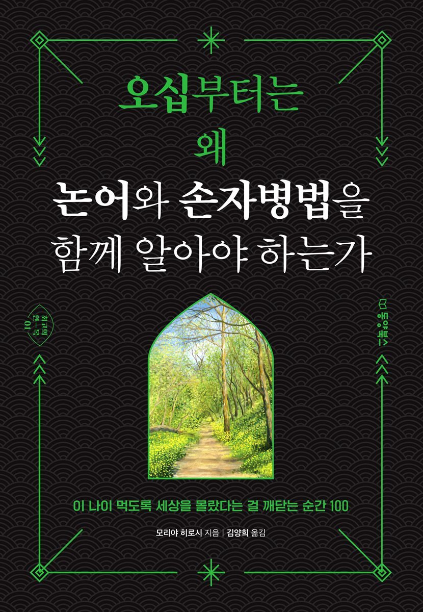 오십부터는 왜 논어와 손자병법을 함께 알아야 하는가 : 이 나이 먹도록 세상을 몰랐다는 걸 깨닫는 순간 100