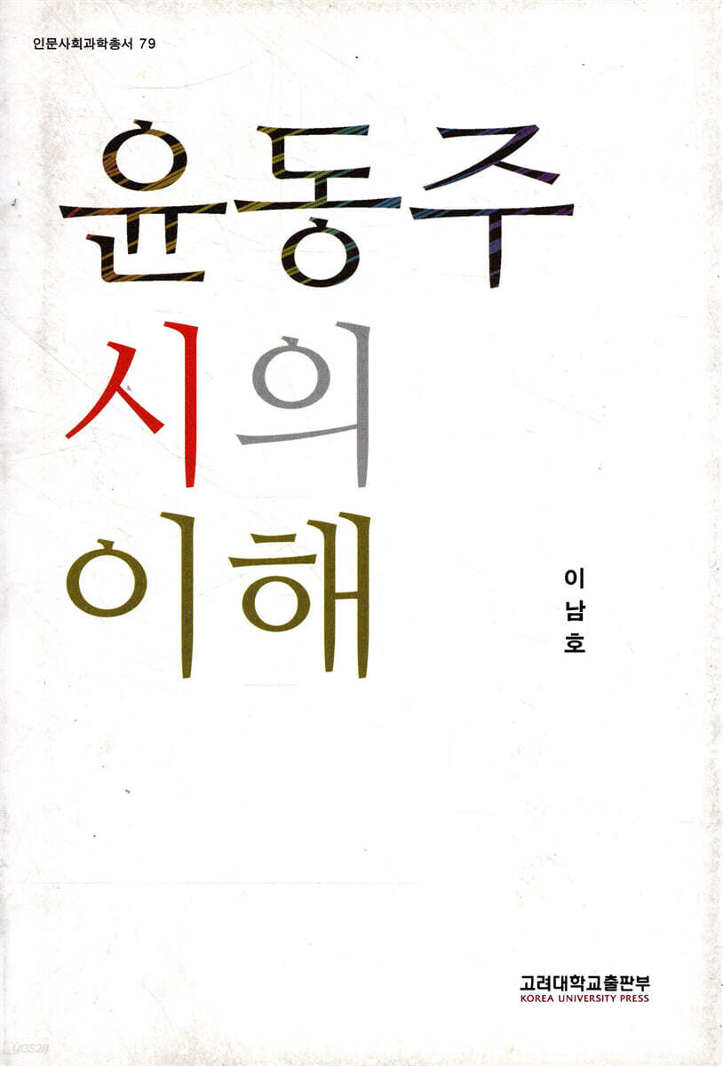 윤동주 시의 이해