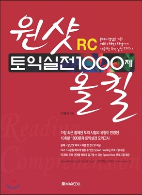 원샷올킬 토익실전 1000제 RC