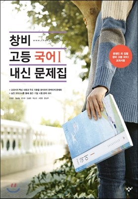 창비 고등 국어1 내신문제집 (2017년용)