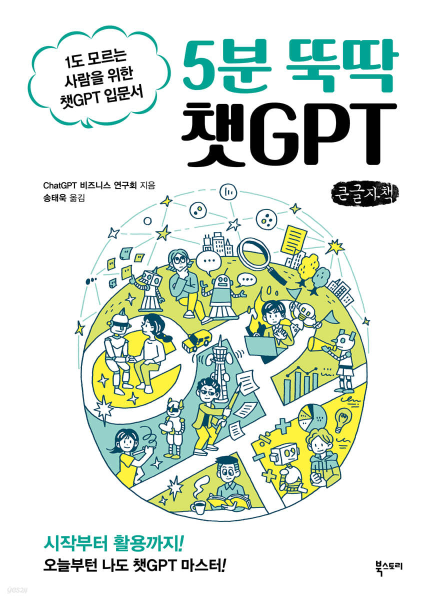 5분 뚝딱 챗GPT (큰글자책)