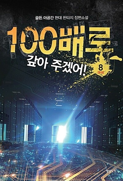 100배로갚아주겠어 1-8/완결