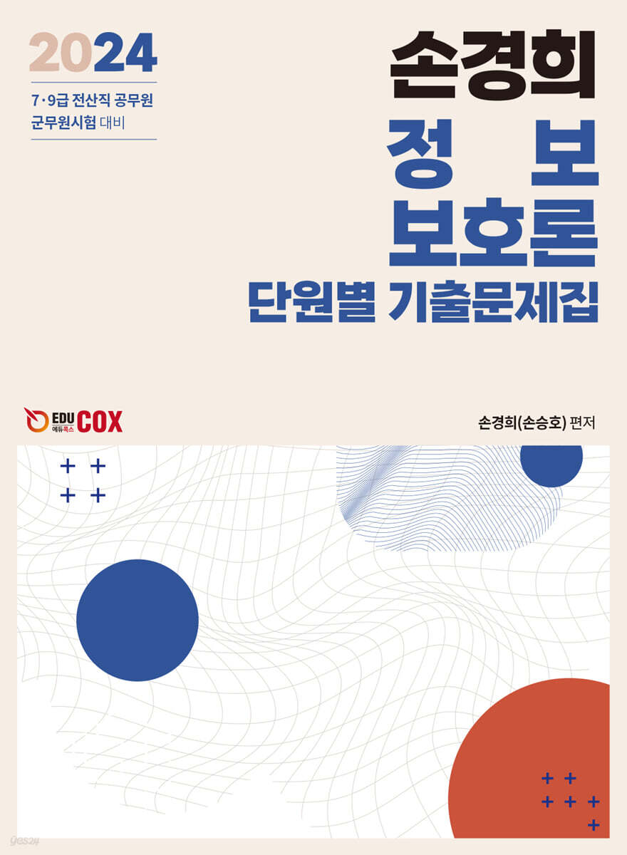 2024 손경희 정보보호론 단원별 기출문제집