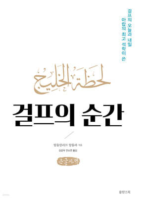 걸프의 순간 (큰글자책)