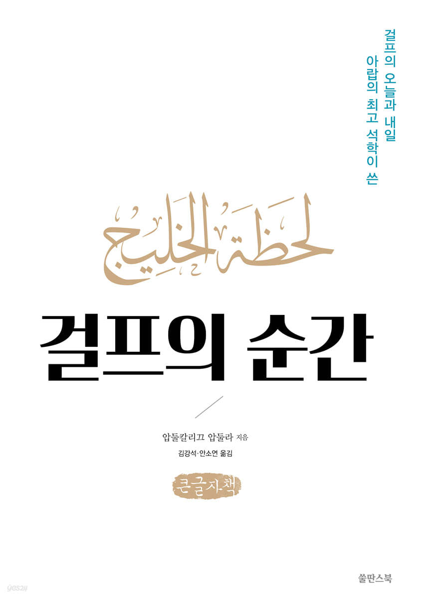 걸프의 순간 (큰글자책)