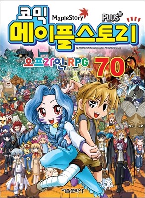 코믹 메이플 스토리 오프라인 RPG 70