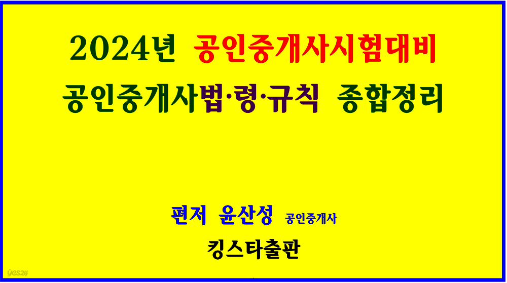 2024년 공인중개사시험대비 공인중개사법&#183;령&#183;규칙 종합정리