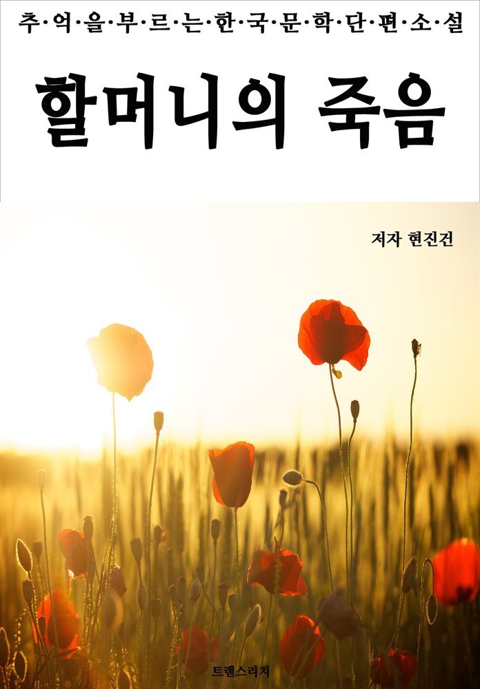 할머니의 죽음