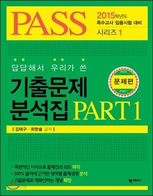 답답해서 우리가 쓴 기출분석집 PART 1 (문제편+정답편)