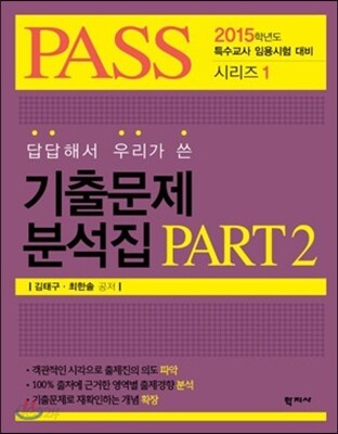 답답해서 우리가 쓴 기출분석집 PART 2