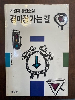 1990년 초판 하일지 장펴소설 - 경마장 가는 길