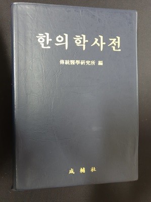 한의학 사전