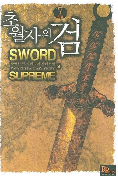 SWORD OF SUPREME 초월자의 검(작은책)완결 1~7 - 장백산 판타지 장편소설 -