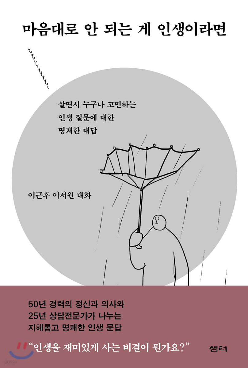 마음대로 안 되는 게 인생이라면