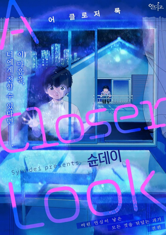 [대여] [인디고] [&.Emo] A Closer Look(어 클로저 룩) 01화