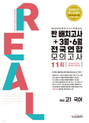 리얼 오리지널 반 배치고사 + 3월 · 6월 전국연합 모의고사 예비 고1 국어 (2025년용)