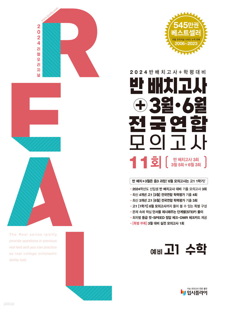 리얼 오리지널 반 배치고사 + 3월 · 6월 전국연합 모의고사 예비 고1 수학 (2025년용)