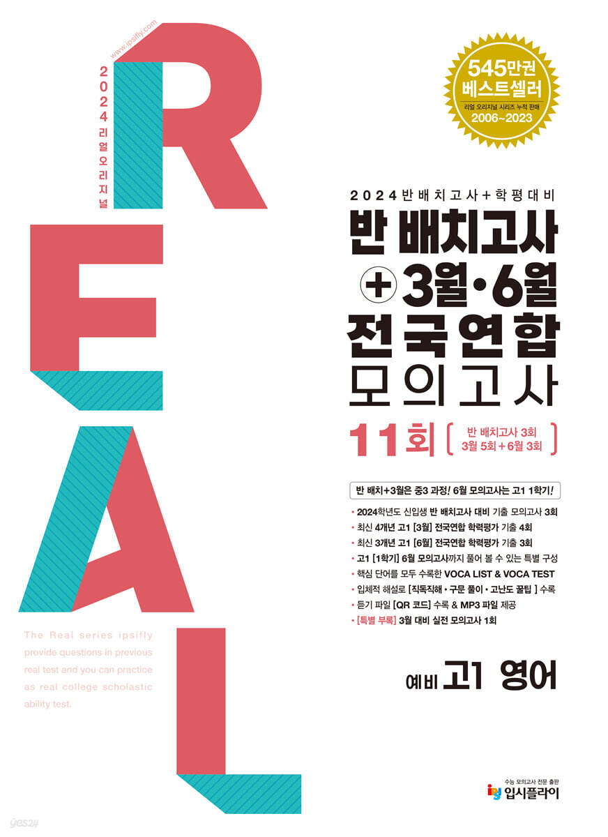 리얼 오리지널 반 배치고사 + 3월 · 6월 전국연합 모의고사 예비 고1 영어 (2025년용)