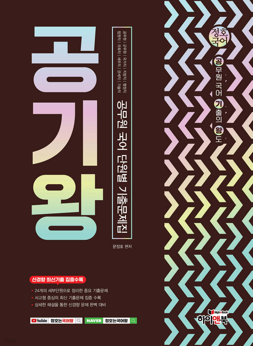 정호국어 공기왕 : 공무원 국어 단원별 기출문제집