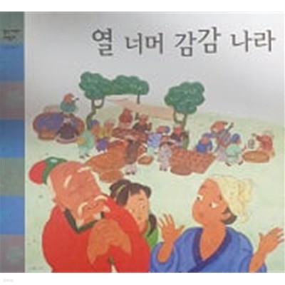 열 너머 감감 나라(웅진 어린이 수학동화 13)