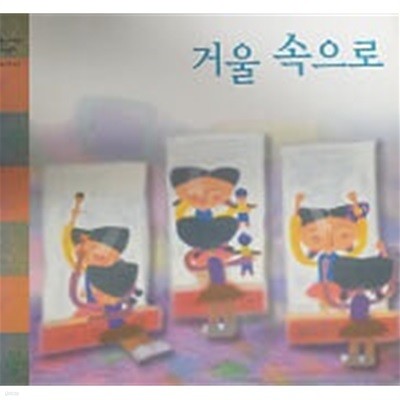 거울 속으로(웅진 어린이 수학동화 11)