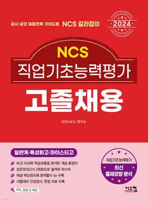 2024 NCS 직업기초능력평가 고졸채용