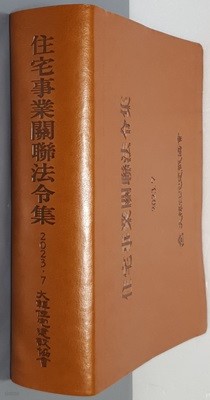 住宅事業關聯法令集 주택사업관련법령집 2023.7