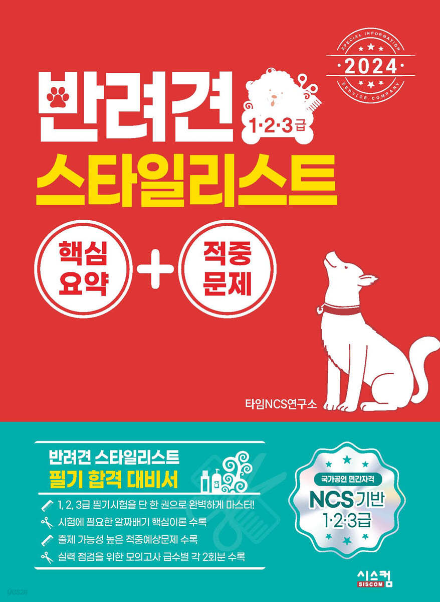 2024 반려견 스타일리스트 1·2·3급 핵심요약+적중문제
