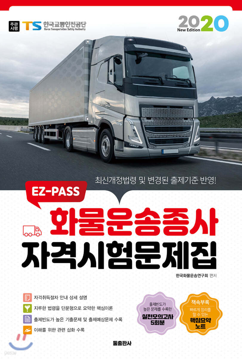 2020 EZ-PASS 화물운송종사 자격시험문제집