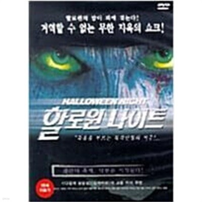 할로윈 나이트[1disc]