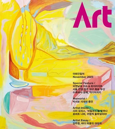 아트인컬쳐 ART IN CULTURE (월간) : 11월 [2023]