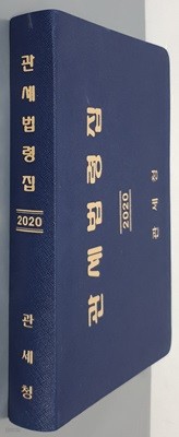 2020년도 개정판 관세법령집