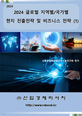 2024 글로벌 지역별/국가별 현지 진출전략 및 비즈니스 전략(1)