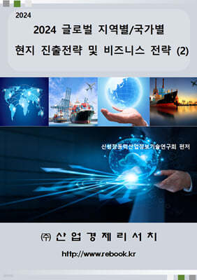 2024 글로벌 지역별/국가별 현지 진출전략 및 비즈니스 전략 (2)