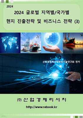 2024 글로벌 지역별/국가별 현지 진출전략 및 비즈니스 전략 (3)