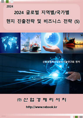 2024 글로벌 지역별/국가별 현지 진출전략 및 비즈니스 전략 (5)